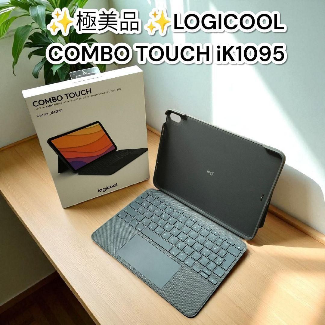 ️ ️ロジクール COMBO TOUCH iK1095 iPad Air LOGICOOL コンボタッチ アイパット用 キーボード 10.9インチ