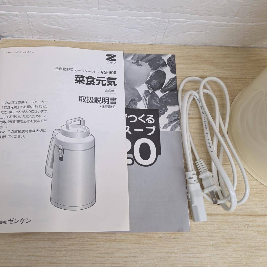 ZENKEN ゼンケン 菜食元気 全自動野菜スープメーカー VS-900