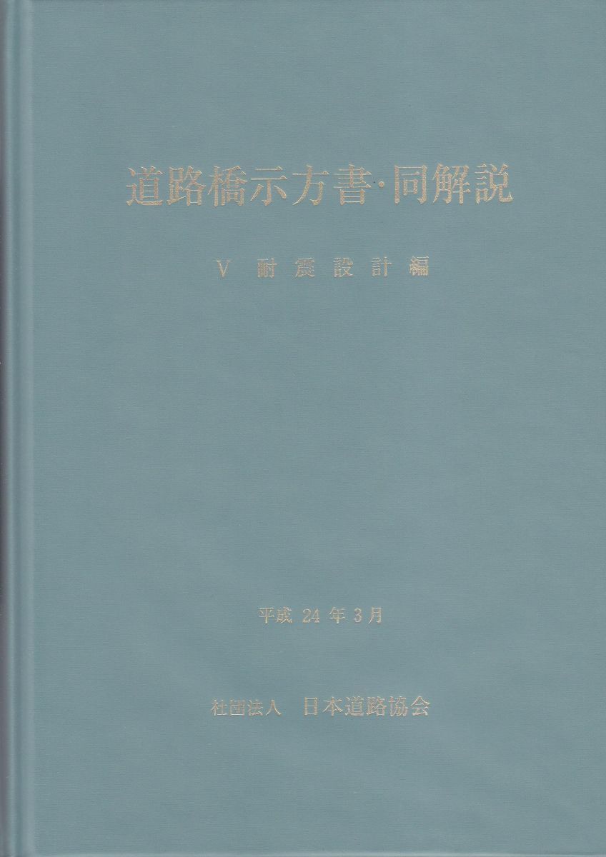 卸売 道路橋示方書・同解説 5耐震設計編 改訂版 日本道路協会
