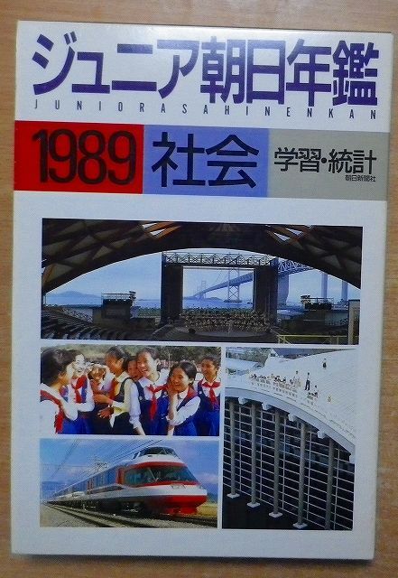 1989 ジュニア朝日年鑑•社会統計 朝日新聞社 語学・辞書・学習参考書