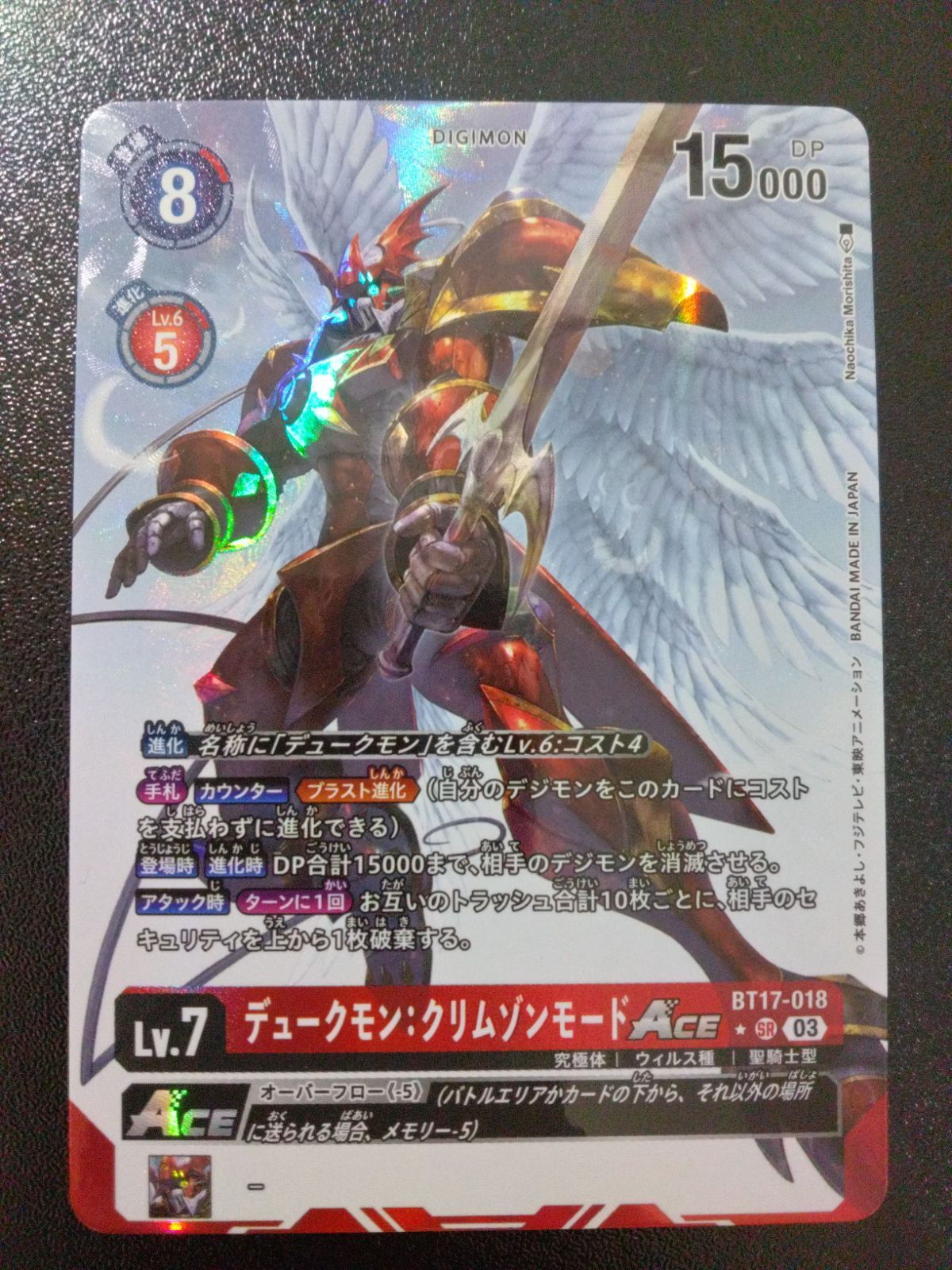 デジモンカードゲーム デュークモンクリムゾンモード ACE SR パラレル 03)(パラレル/illus:Naochika Morishita)デュークモン