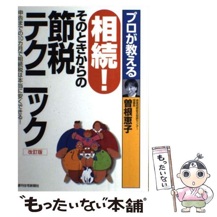 【中古】 プロが教える相続！そのときからの節税テクニック 申告までの１０カ月で相続税は本当に安くできる！ 改訂版/週刊住宅新聞社/曽根恵子 中古】 プロが教える相続！そのときからの節税テクニック 申告