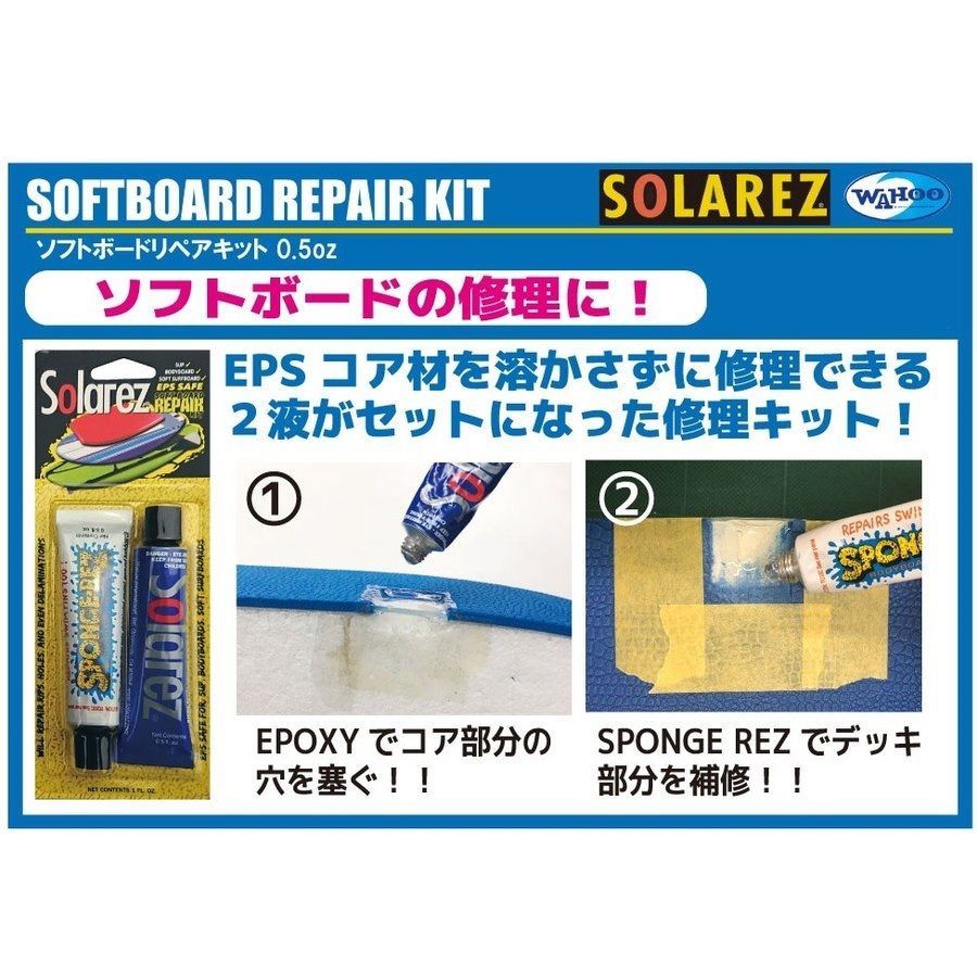 SOLAREZ SPONE-REZ スポンジレズ ボディボード修理剤 2.0oz