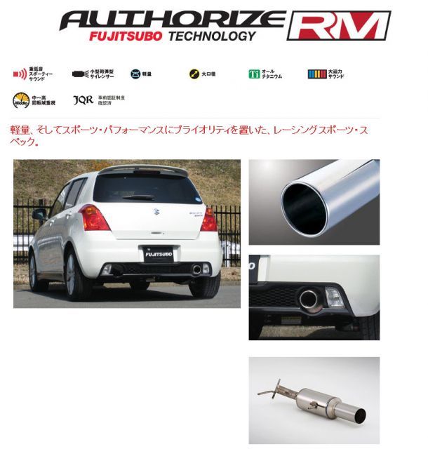 フジツボ]ZC31S スイフトスポーツ用マフラー(オーソライズRM) 【公式通販】