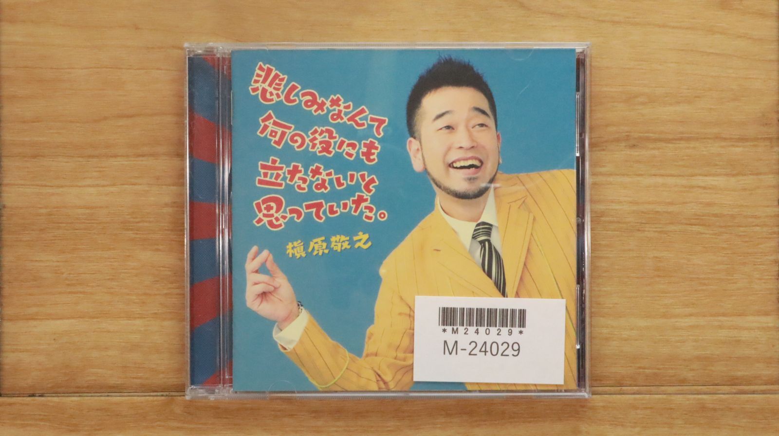 国内盤CD☆槇原敬之/Noriyuki Makihara□ 悲しみなんて何の役に