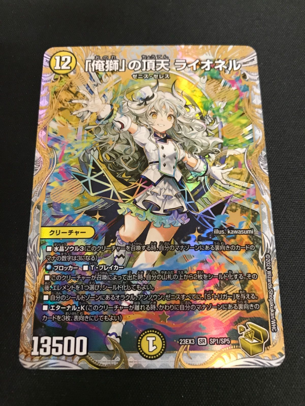 ライオネル　金 SR 「俺獅」の頂天 ライオネル(ゼニス金トレジャー) 買取