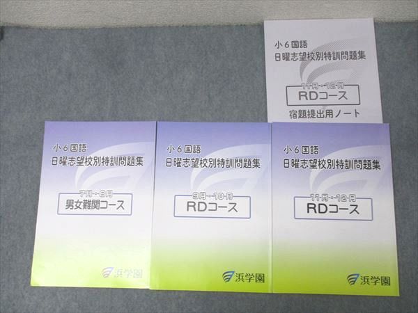 話題の人気 小6 浜学園 国語 7・8月/9・10月/11・12 日曜志望校別特訓問題集 中学受験