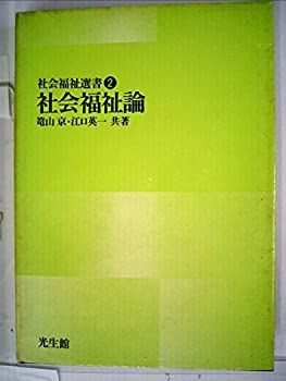  社会福祉論 (1974年) (社会福祉選書 2 )