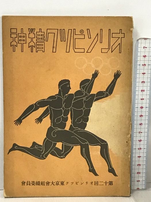 オリンピック精神 第12回オリンピック東京大会組織委員会 昭和13年 永井松三 幻の1940年東京五輪　