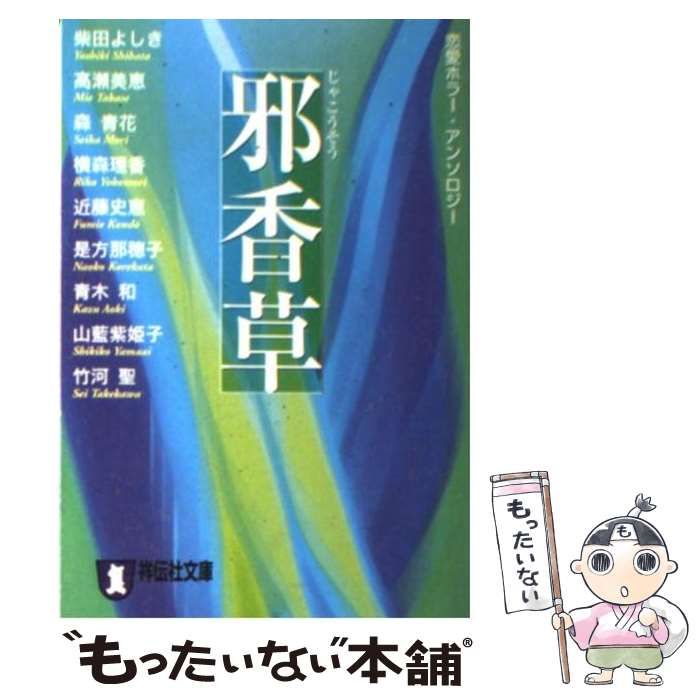 【中古】 邪香草 恋愛ホラー・アンソロジー/祥伝社/柴田よしき 中古】 邪香草 恋愛ホラー・アンソロジー/祥伝社/柴田よしき