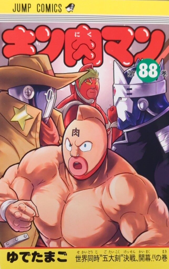 集英社 ジャンプコミックス ゆでたまご キン肉マン 88 - メルカリ 集英社 ジャンプコミックス ゆでたまご キン肉マン 88 - メルカリ