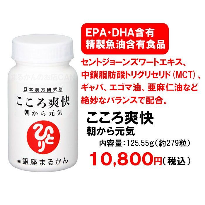 こころ爽快 入浴剤付き 銀座まるかん 入浴剤付き】銀座まるかん こころ爽快 279粒入り 【公式通販】