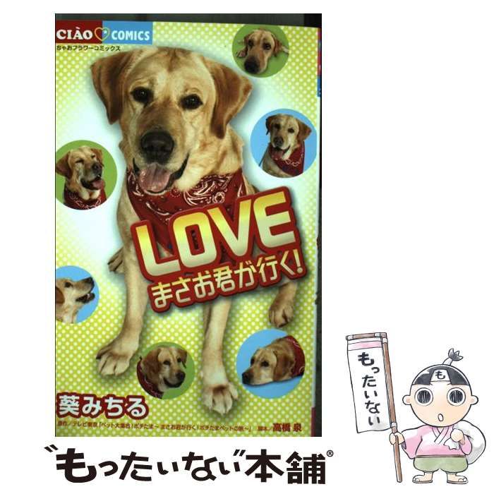 中古】 LOVE まさお君が行く！ （ちゃおコミックス） / 葵 みちる