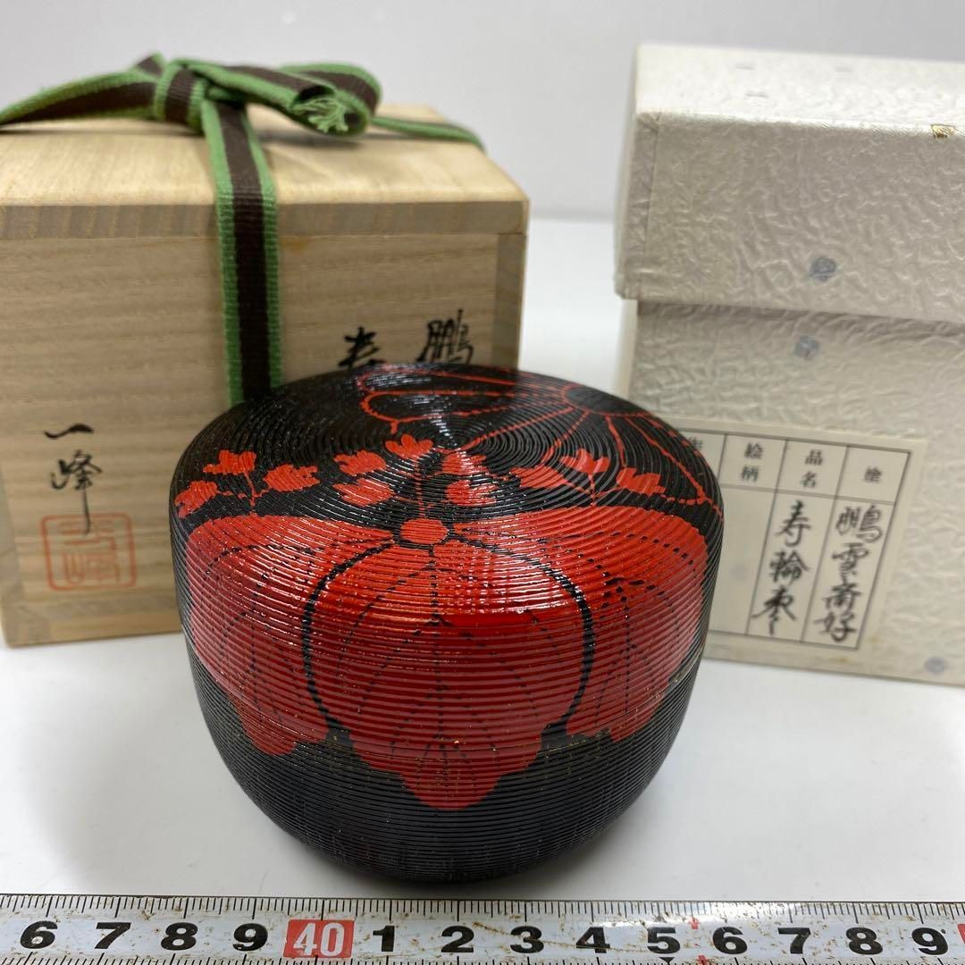茶3 吉田一峰 鵬雲斎好寿輪棗 共箱 直径8㎝ 高さ6㎝ 東な6-0907