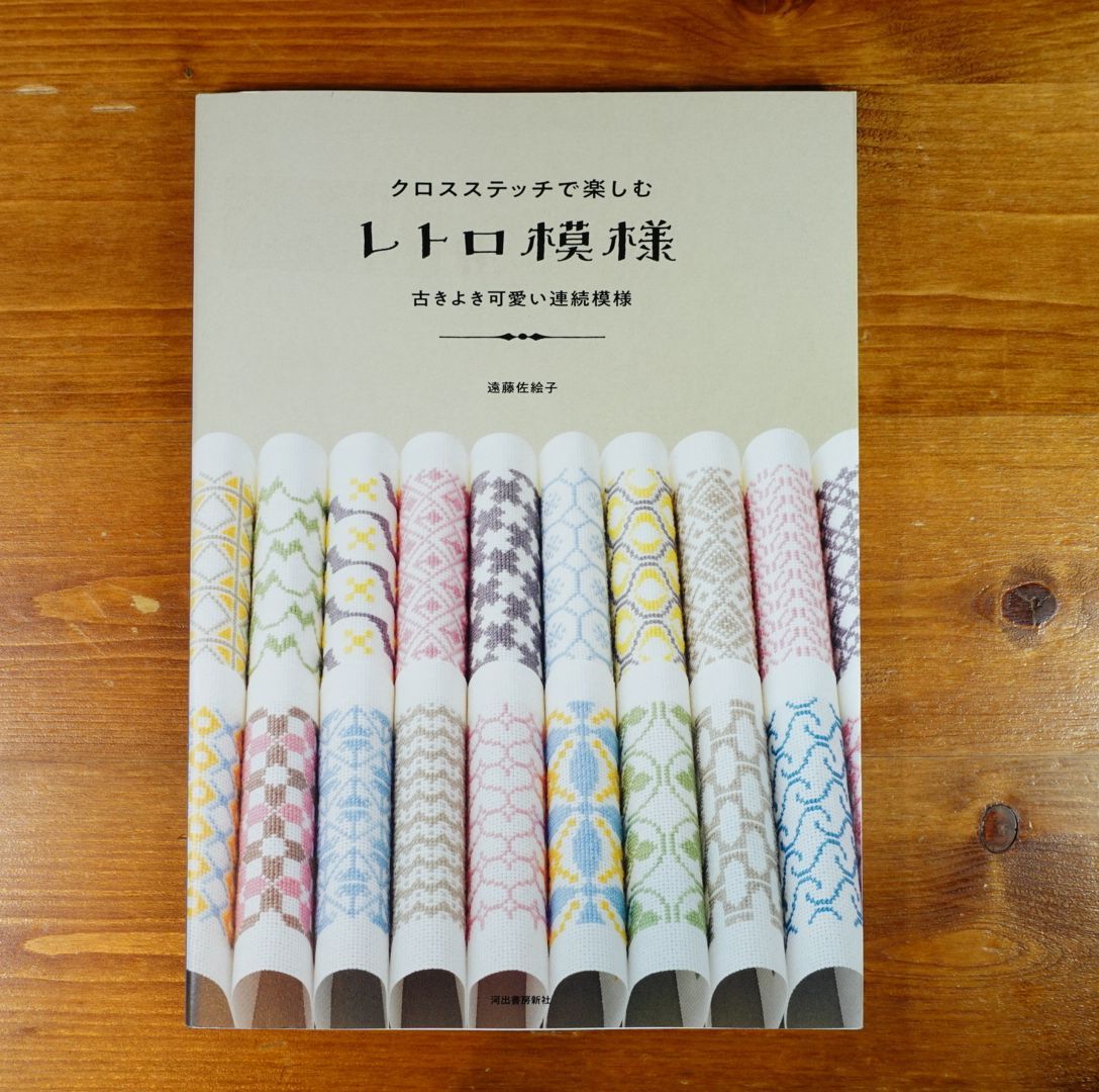 クロスステッチで楽しむレトロ模様 古きよき可愛い連続模様／遠藤