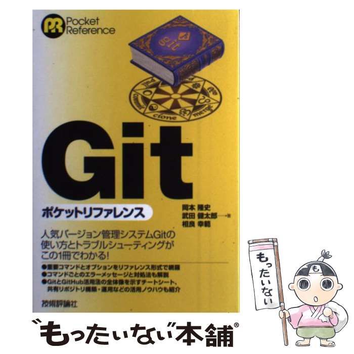 中古】 Gitポケットリファレンス (Pocket Reference) / 岡本隆史 武田