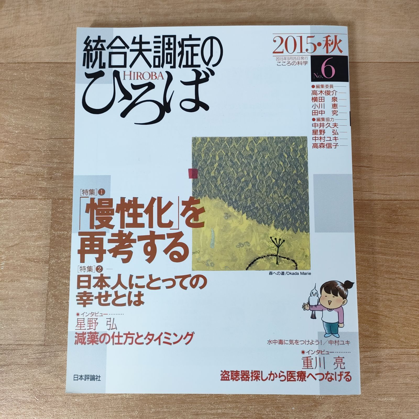 小川恵 統合失調症のひろば No.6 こころの科学☆高木俊介 横田泉 小川恵☆大型本☆ - メルカリ