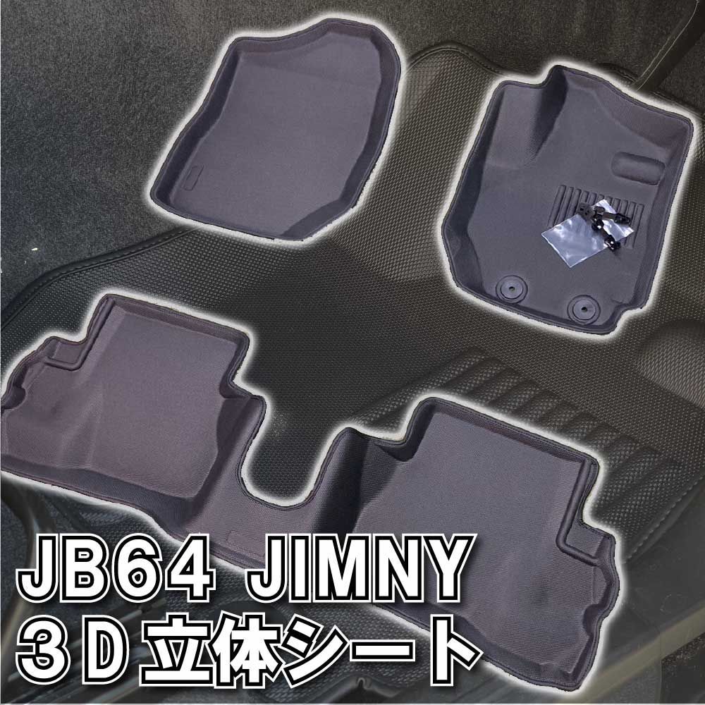 JB64 JIMNY AT 立体マット 全席分 BLACK フロアマット トレイマット カーペット スズキ SUZUKI ジムニー ジムニーシエラ