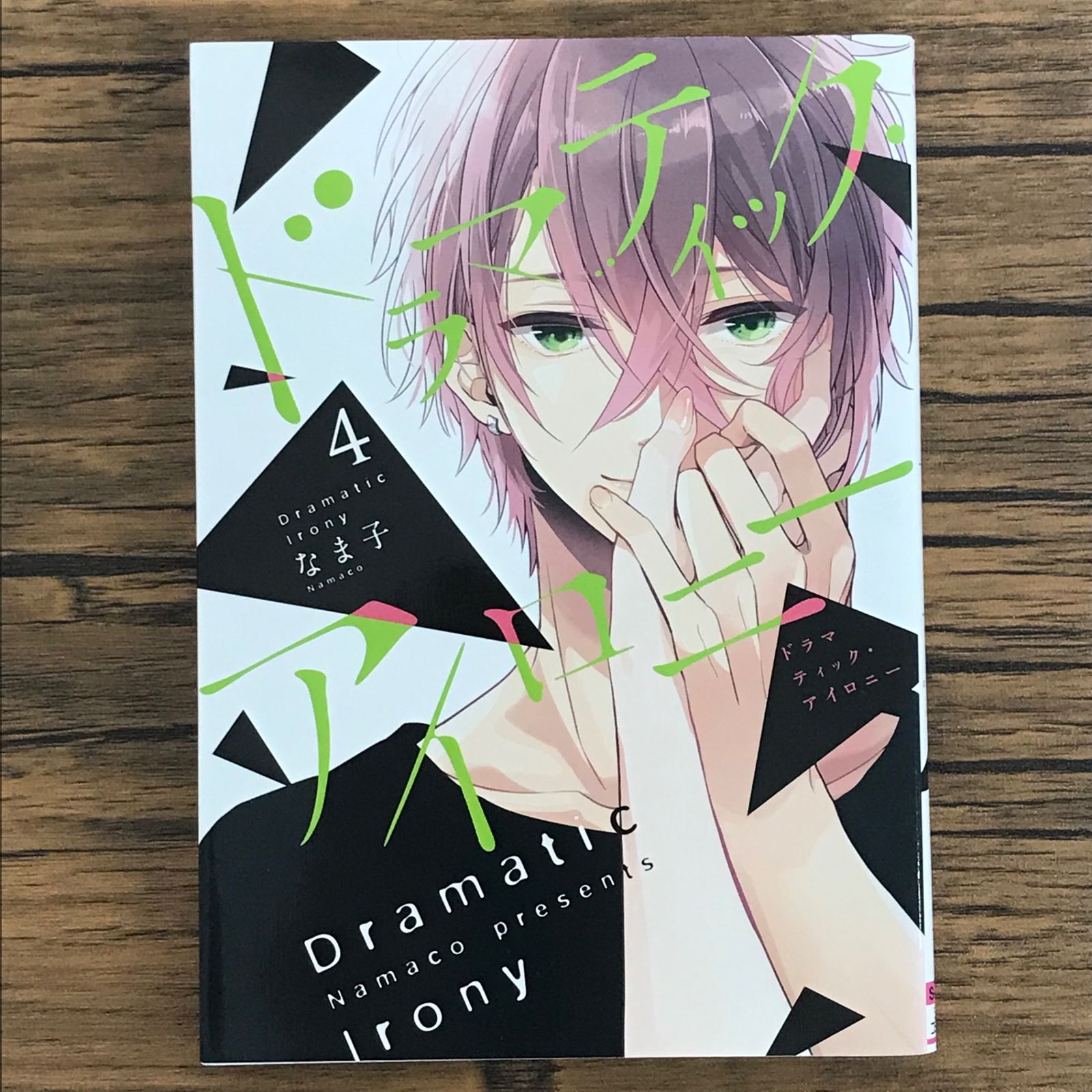初版 ドラマティック・アイロニー 4巻/【作者】なま子/GF-0225009661
