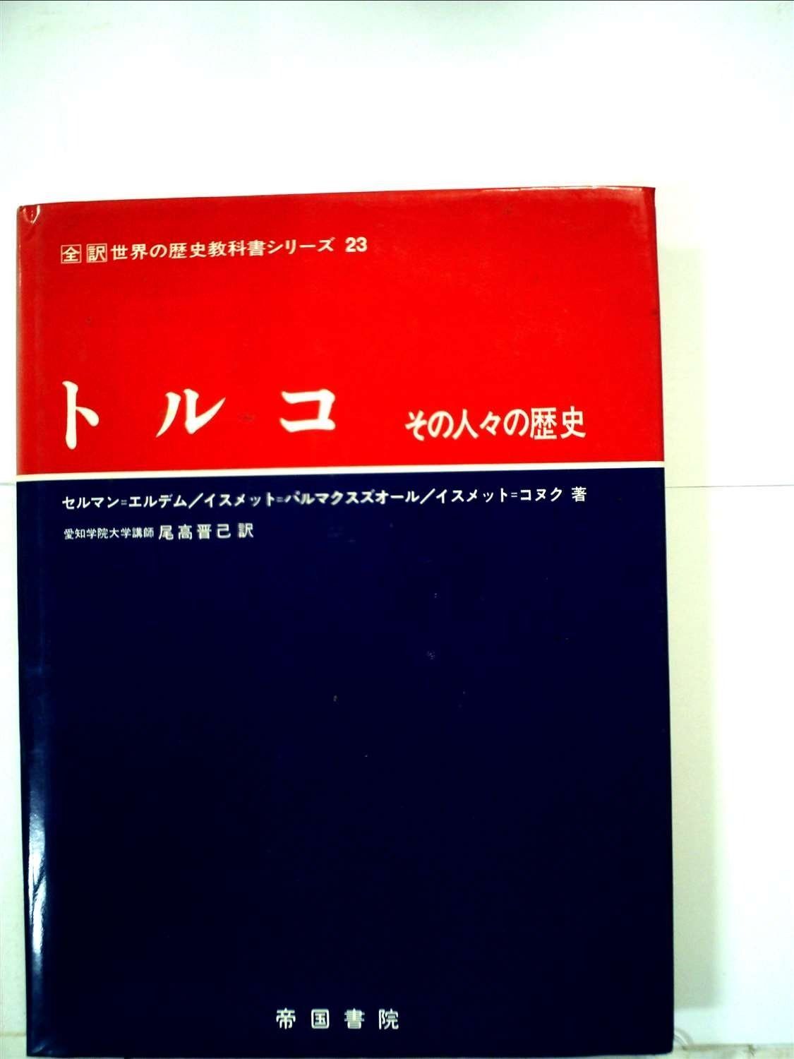 トルコ―その人々の歴史 1981年 全訳世界の歴史教科書シリーズ 23