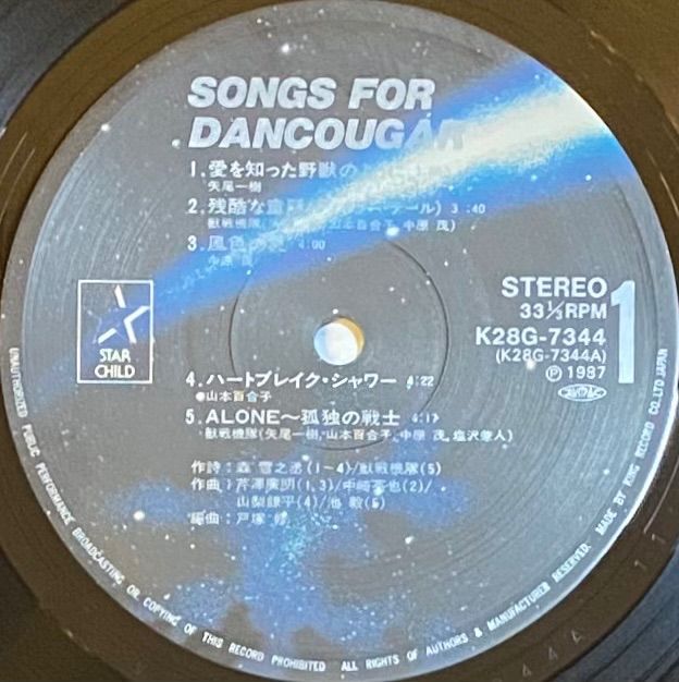 OST(超獣機神ダンクーガ) 『SONGS FOR DANCUGAR』 LP - SEVEN TAILS