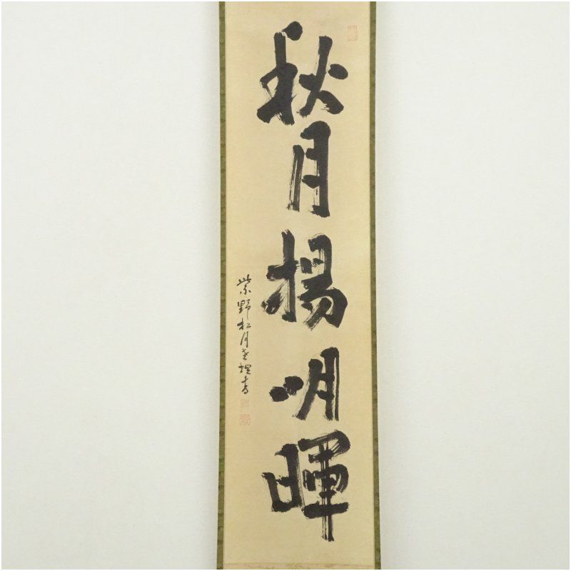 大徳寺418世 宙宝宗宇筆 秋月楊明暉 一行書 肉筆紙本掛軸 大徳寺 立花大亀識箱 掛け軸 床の間 書 おしゃれ 絵画 表具 芸術 茶道 年中掛け インテリア 茶掛 掛物 和室