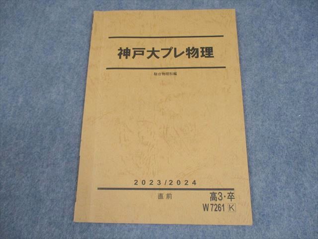 駿台テキスト　神戸大理系コース　駿台参考書　教科書 2025-神戸大学〈理系〉 前期 (駿台大学入試完全対策シリーズ 16