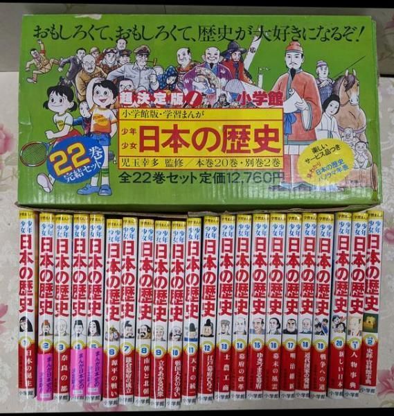 日本の歴史 漫画 全22巻セット 学習漫画【日本の歴史 小学館】全22