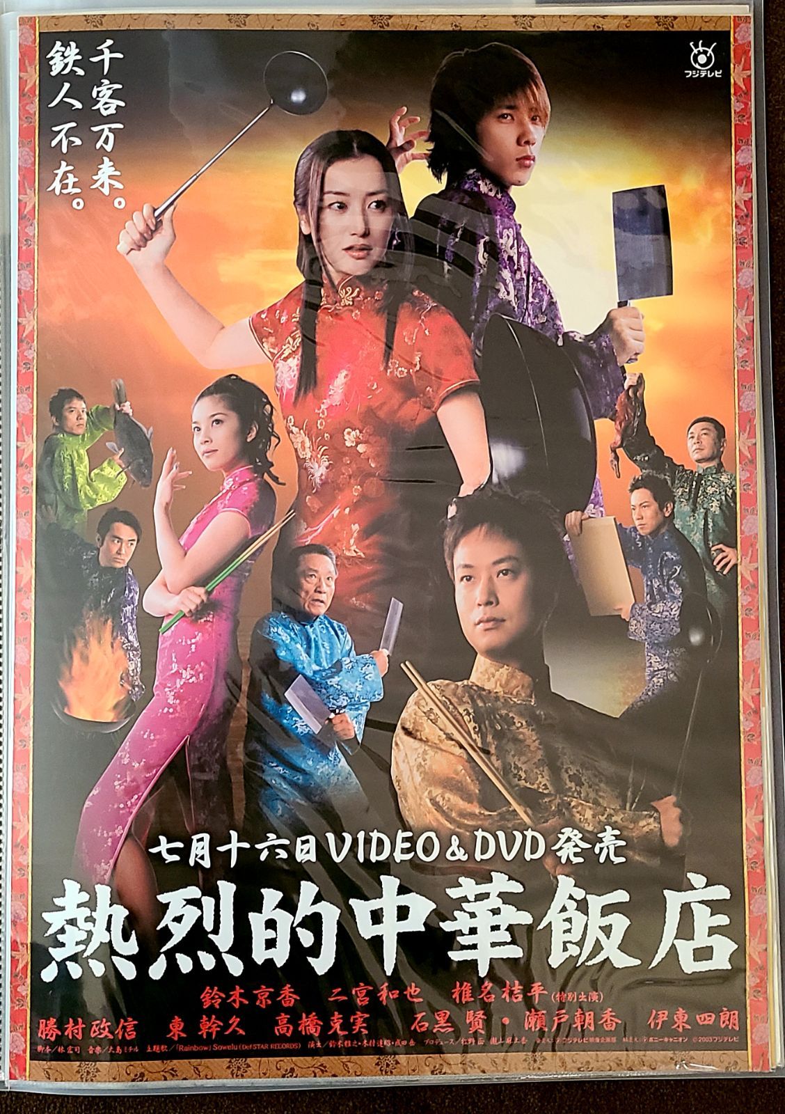 P35)ドラマ「熱烈的中華飯店」DVDとポスターのセット - メルカリ