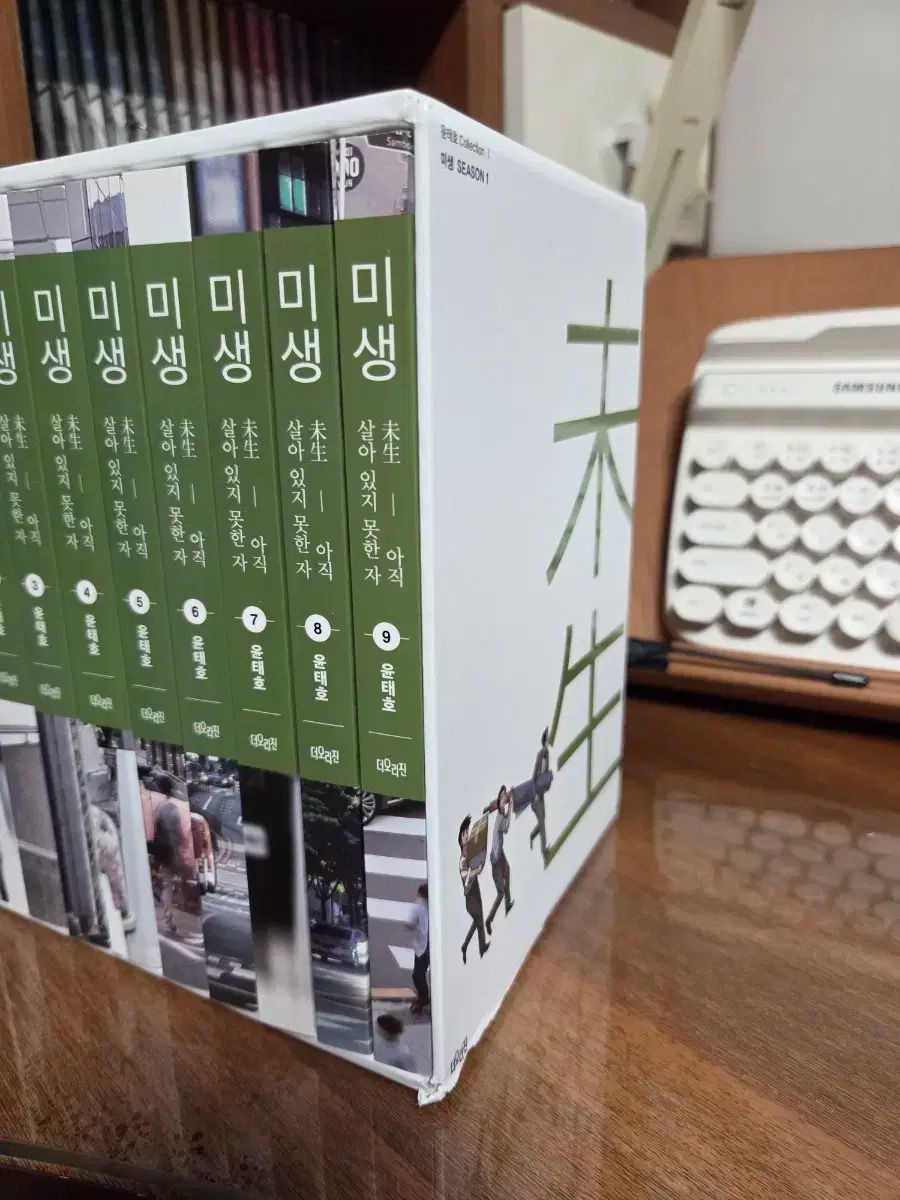  ミセン～未生～ シーズン 1 完結 全巻セット 漫画