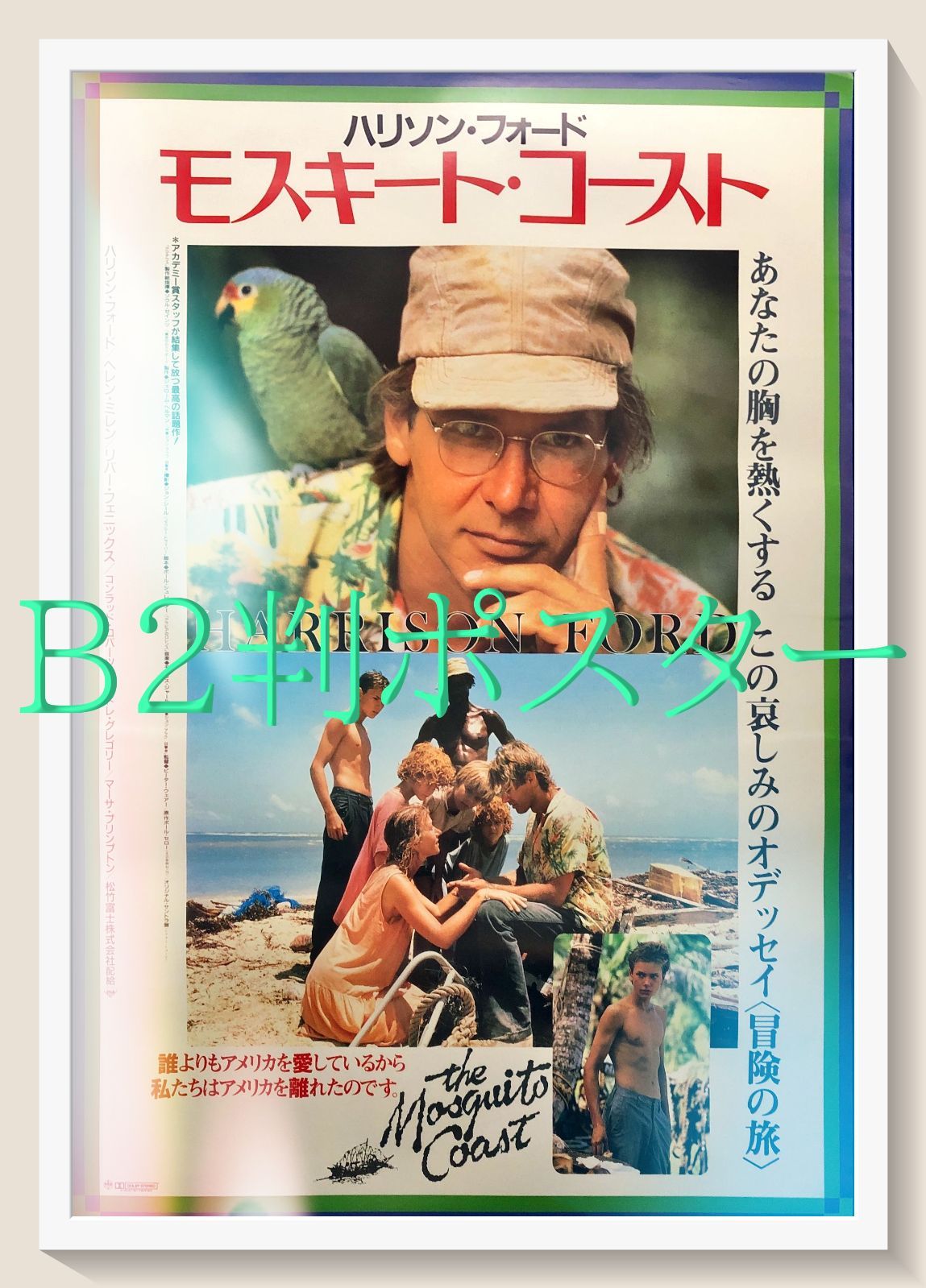 FU『モスキート・コースト』映画オリジナルB2判ポスター　FU07045　