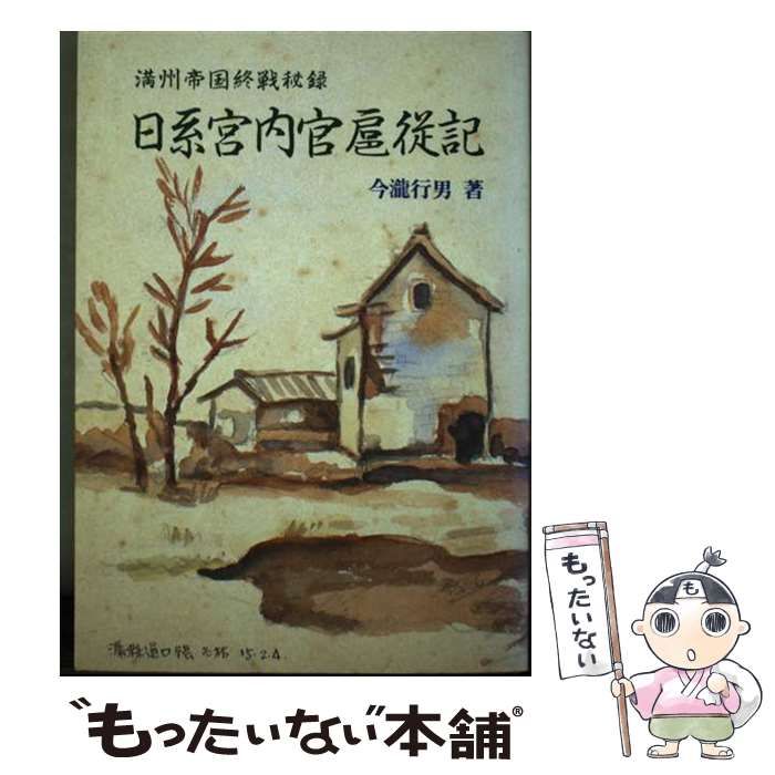 【中古】 日系宮内官扈従記 満州帝国終戦秘録/富士コンテム/今滝行男 中古】 日系宮内官扈従記 満州帝国終戦秘録 / 今滝行男 / 富士