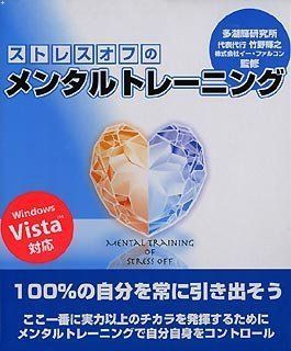 【中古-非常に良い】 ストレスオフのメンタルトレーニング