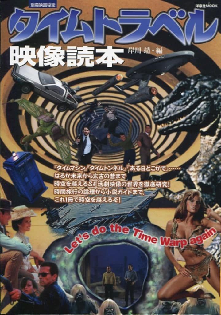 洋泉社 洋泉社MOOK/別冊映画秘宝 タイムトラベル映像読本