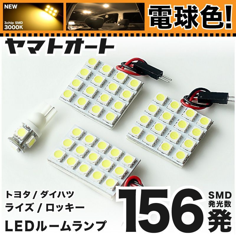 電球色車検対応 車検対応 ロッキー LED ルームランプ A200S A210S [令和1.11～] ダイハツ 156発 4点 3000K 室内灯 カスタム パーツ アクセサリ