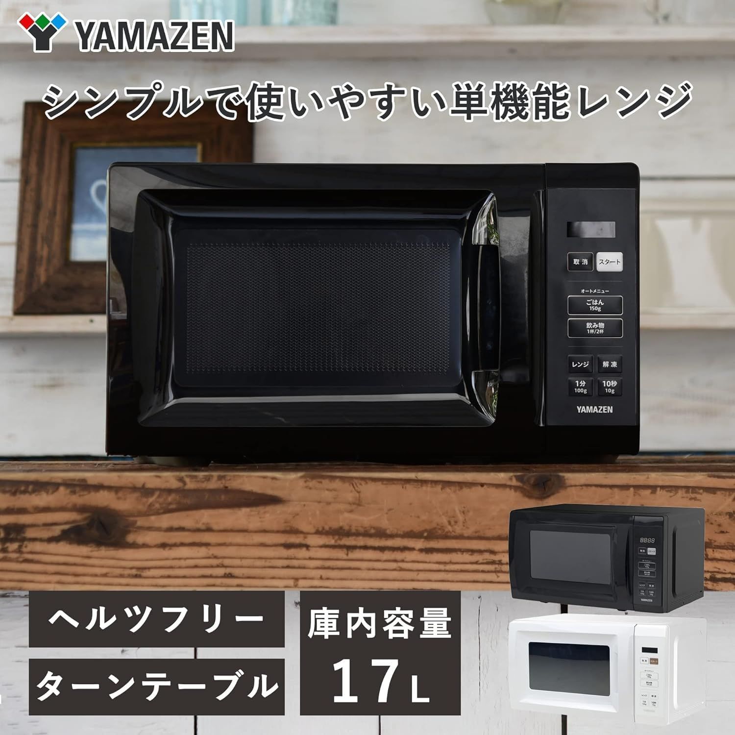 在庫処分 ブラック DKE-100 B 1.0L 電気ケトル YJP-DM102 B 5.5合 マイコン式 炊飯器 YRM-HF171 B ターンテーブル 二人暮らし 一人暮らし 単機能 17L 電子レンジ 山善 新生活家電3点セット