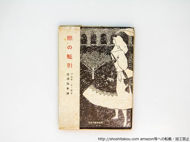 画像のカード 恋の駈引 河出文庫特装版 初カバ 元セロファンカバ-付/マルキ・