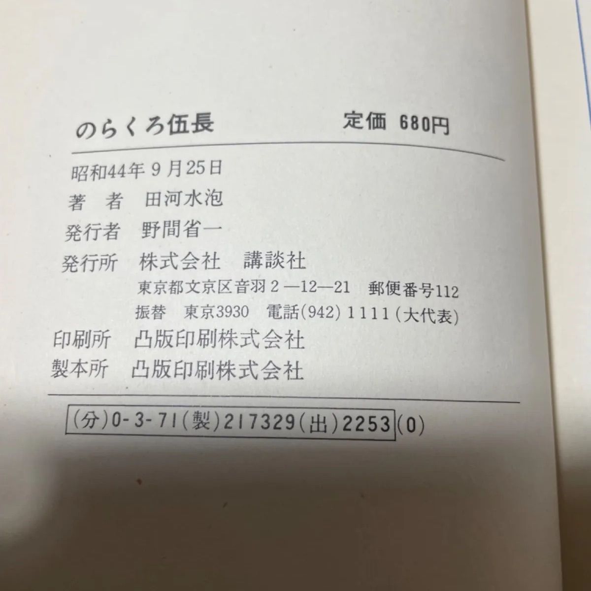 [希少品昭和44年初版発行]のらくろ少尉 希少品昭和44年初版発行]のらくろ少尉 のらくろ少尉 (のらくろ