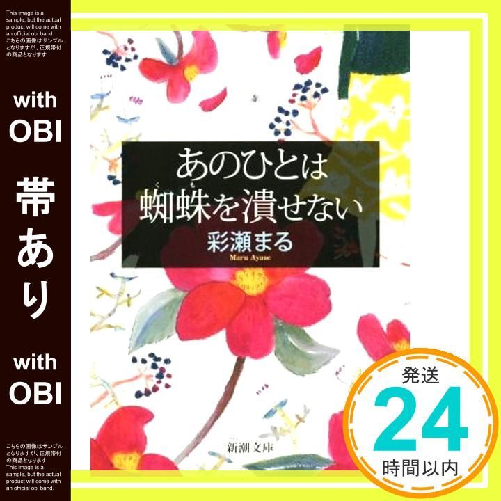 【帯あり】あのひとは蜘蛛を潰せない (新潮文庫) [Aug 28， 2015] 彩瀬 まる_08