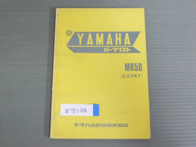 MR50 2E7 ヤマハ パーツリスト パーツカタログ 送料無料