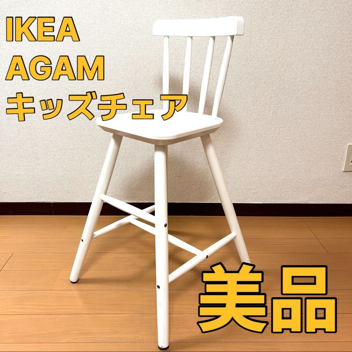 残りわずか！ 子ども用チェア, IKEA ホワイト イケア IKEA AGAM AGAM