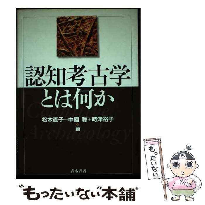 【中古】 認知考古学とは何か/青木書店/松本直子 認知考古学とは何か / 松本 直子/中園 聡/時津 裕子【編