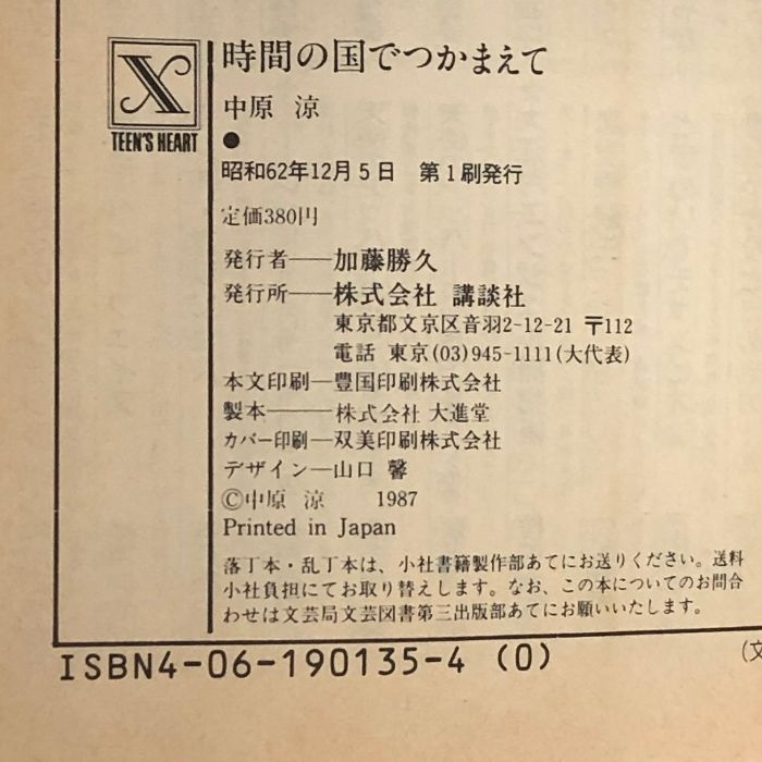 B610 時間の国でつかまえて 講談社X文庫 70-2 ティーンズハート 講談社