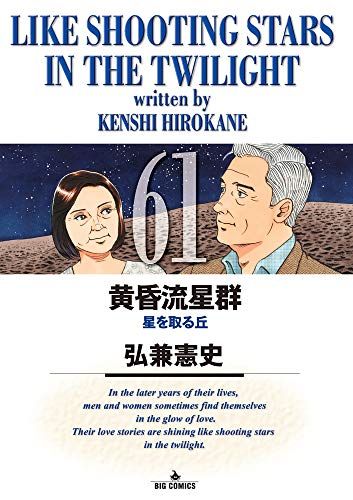 黄昏流星群 (61) (ビッグコミックス)／弘兼 憲史 - メルカリ