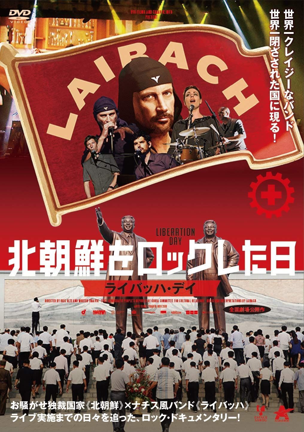 北朝鮮をロックした日 ライバッハ デイ DVD
