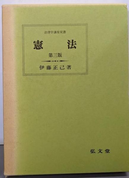 憲法　3版　伊藤正己 法律学講座双書 法律学講座双書 憲法 第3版 / 伊藤正己 | Natsume Books