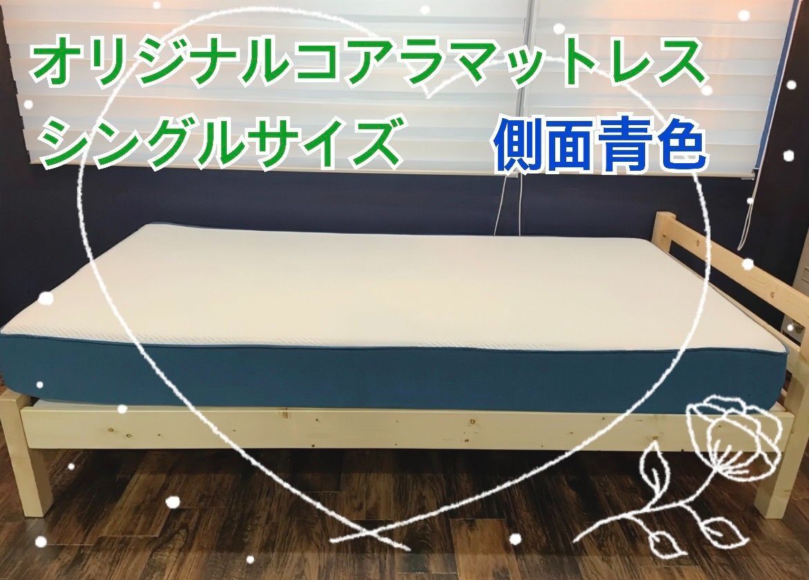 中古品】オリジナルコアラマットレス リユース品（シングルサイズ※側面