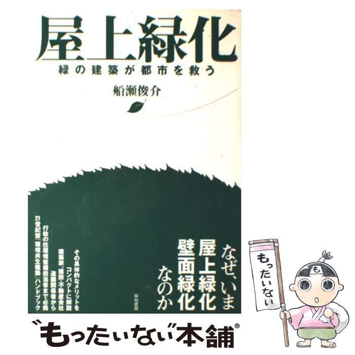 中古】 屋上緑化 緑の建築が都市を救う / 船瀬 俊介 / 築地書館 - メルカリ