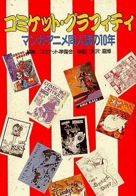 中古】B6コミック コミケット・グラフィティ マンガ・アニメ同人誌の10 