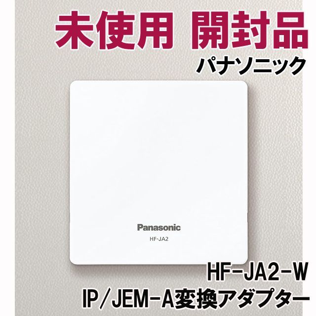 HF-JA2-W IP/JEM-A変換アダプター パナソニック(Panasonic) 【未使用 開封品】 □K0045100 - メルカリ